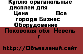 Куплю оригинальные дисплеи для Samsung  › Цена ­ 100 000 - Все города Бизнес » Оборудование   . Псковская обл.,Невель г.